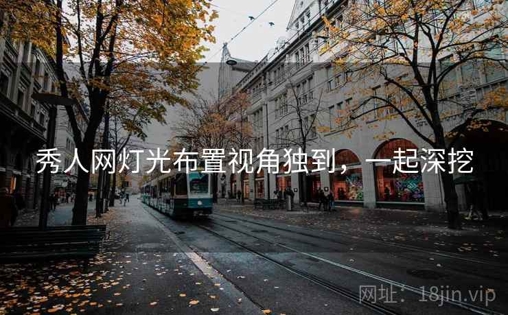 秀人网灯光布置视角独到，一起深挖