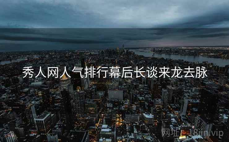 秀人网人气排行幕后长谈来龙去脉
