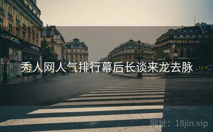 秀人网人气排行幕后长谈来龙去脉