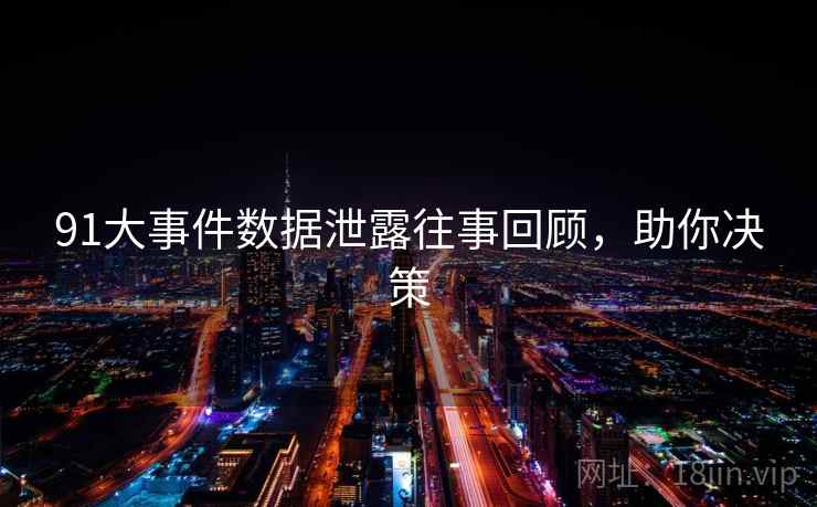 91大事件数据泄露往事回顾，助你决策