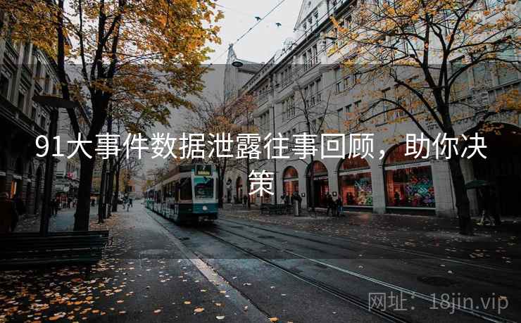 91大事件数据泄露往事回顾，助你决策