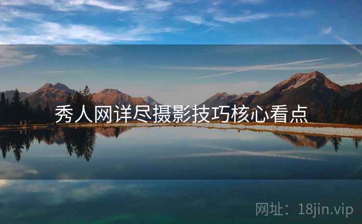 秀人网详尽摄影技巧核心看点