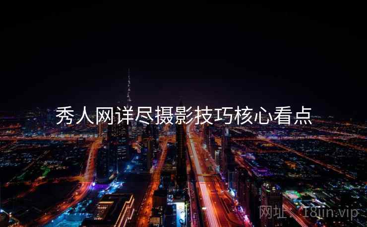 秀人网详尽摄影技巧核心看点