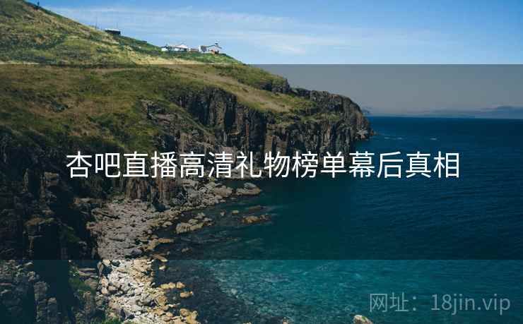 杏吧直播高清礼物榜单幕后真相