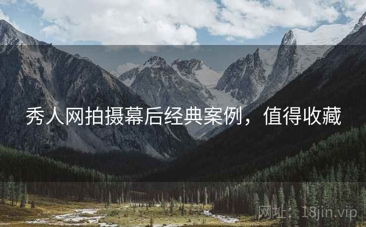 秀人网拍摄幕后经典案例，值得收藏