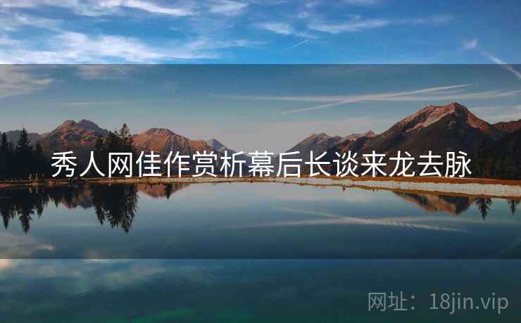 秀人网佳作赏析幕后长谈来龙去脉