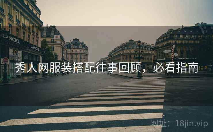 秀人网服装搭配往事回顾，必看指南