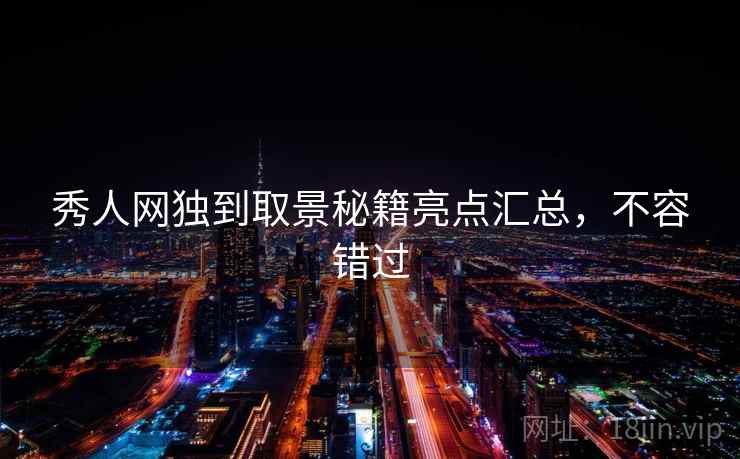 秀人网独到取景秘籍亮点汇总，不容错过