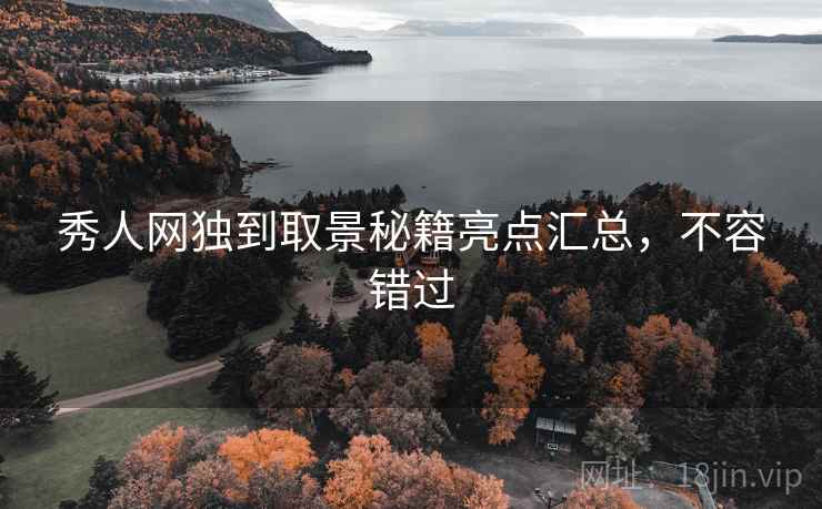 秀人网独到取景秘籍亮点汇总，不容错过