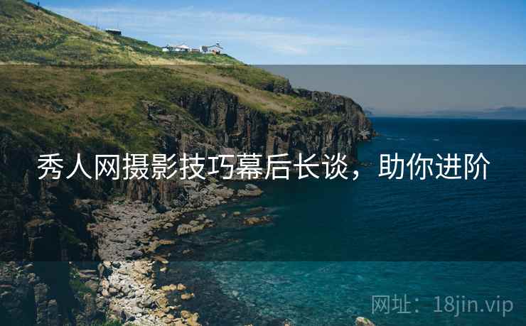 秀人网摄影技巧幕后长谈，助你进阶