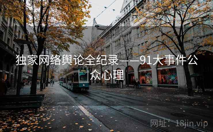 独家网络舆论全纪录——91大事件公众心理