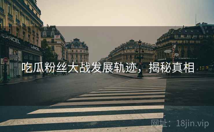 吃瓜粉丝大战发展轨迹，揭秘真相