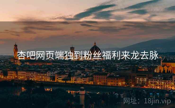 杏吧网页端独到粉丝福利来龙去脉
