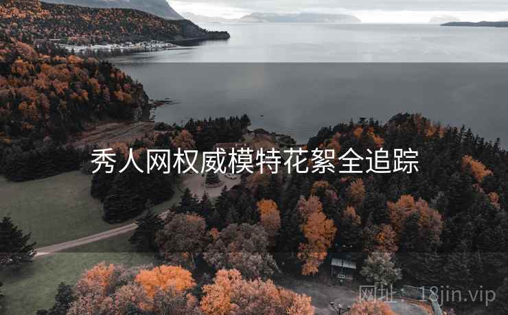 秀人网权威模特花絮全追踪