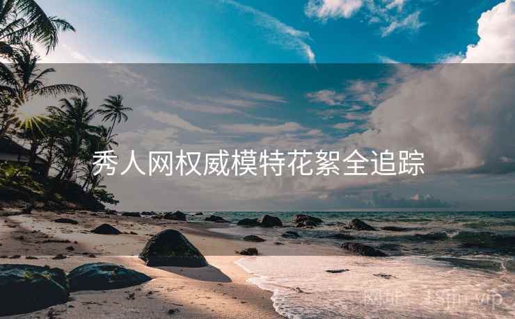 秀人网权威模特花絮全追踪