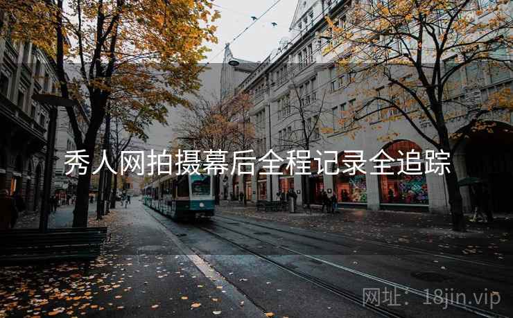 秀人网拍摄幕后全程记录全追踪