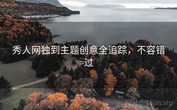 秀人网独到主题创意全追踪，不容错过